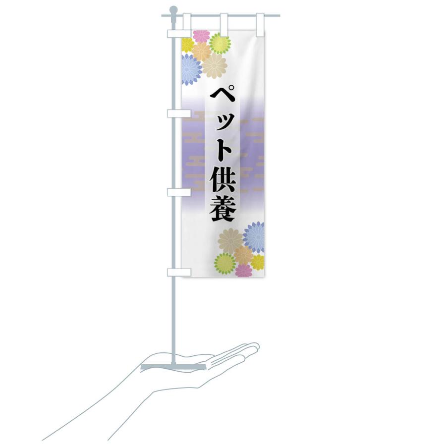 のぼり旗 ペット供養 |  | 17