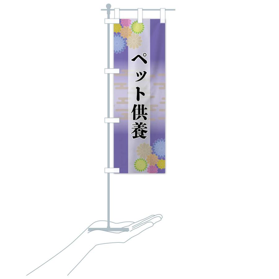 のぼり旗 ペット供養 |  | 18