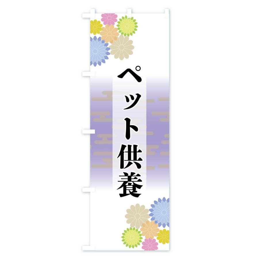 のぼり旗 ペット供養 |  | 01