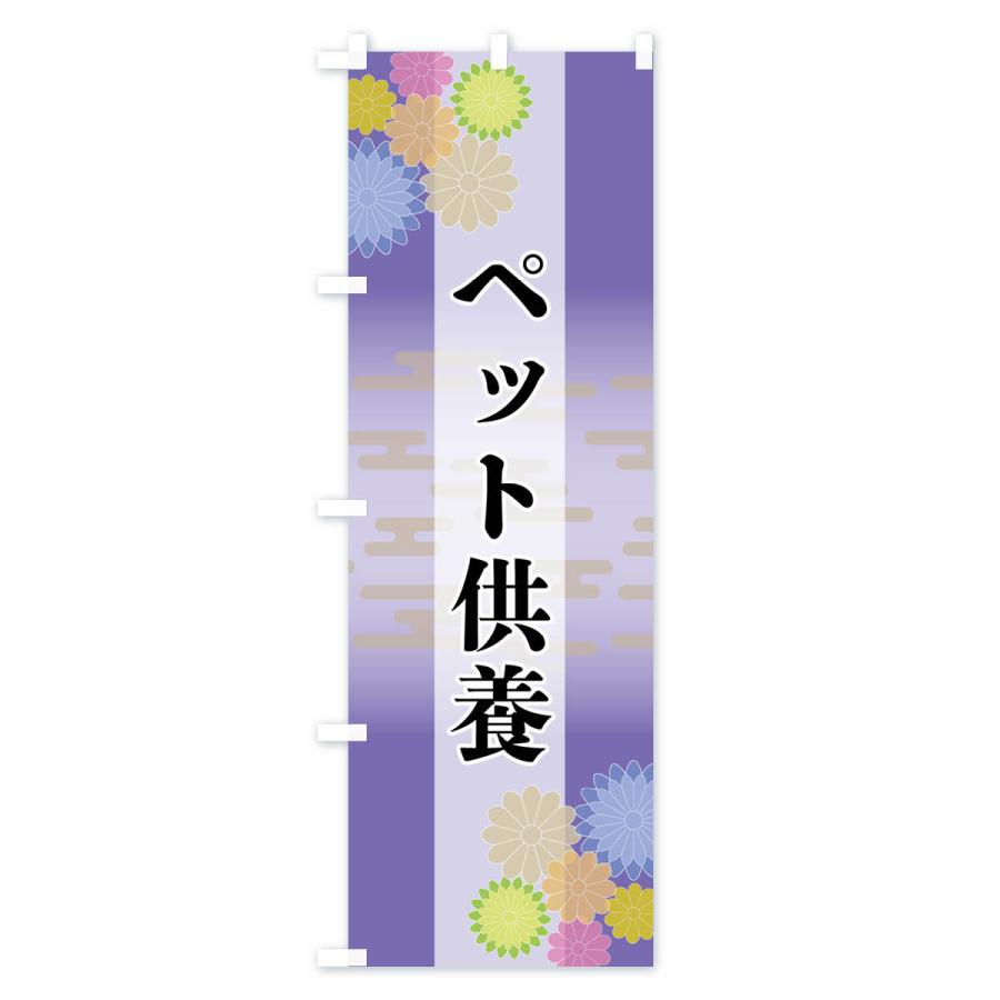 のぼり旗 ペット供養 |  | 02