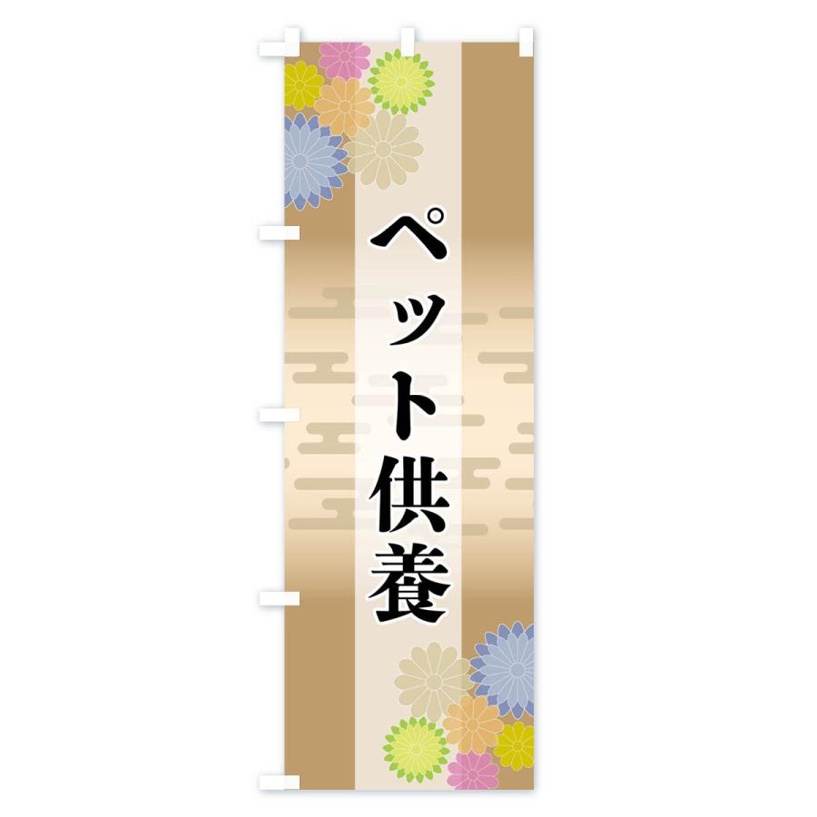 のぼり旗 ペット供養 |  | 03