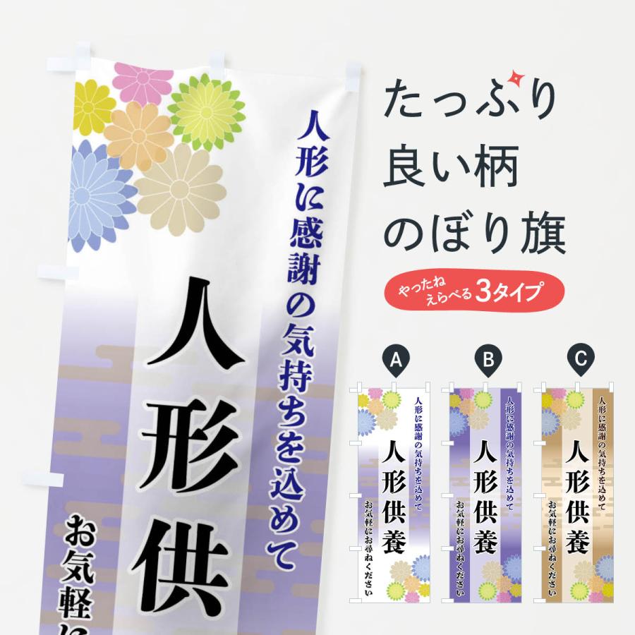 のぼり旗 人形供養 | 