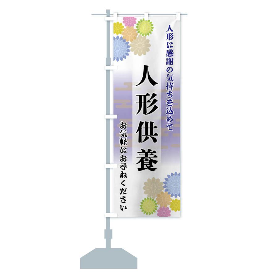 のぼり旗 人形供養 |  | 14