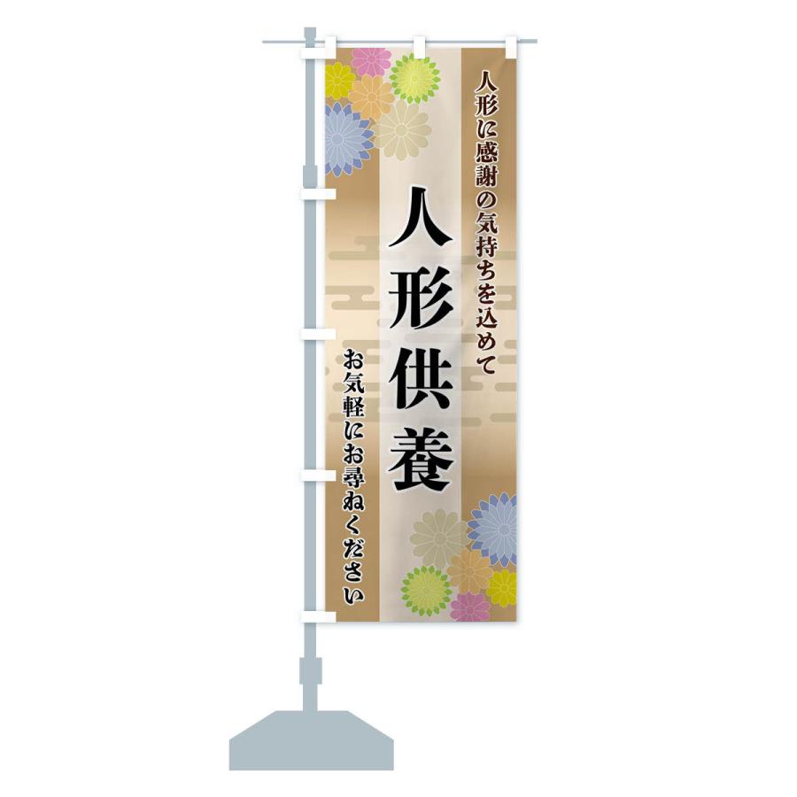 のぼり旗 人形供養 |  | 16