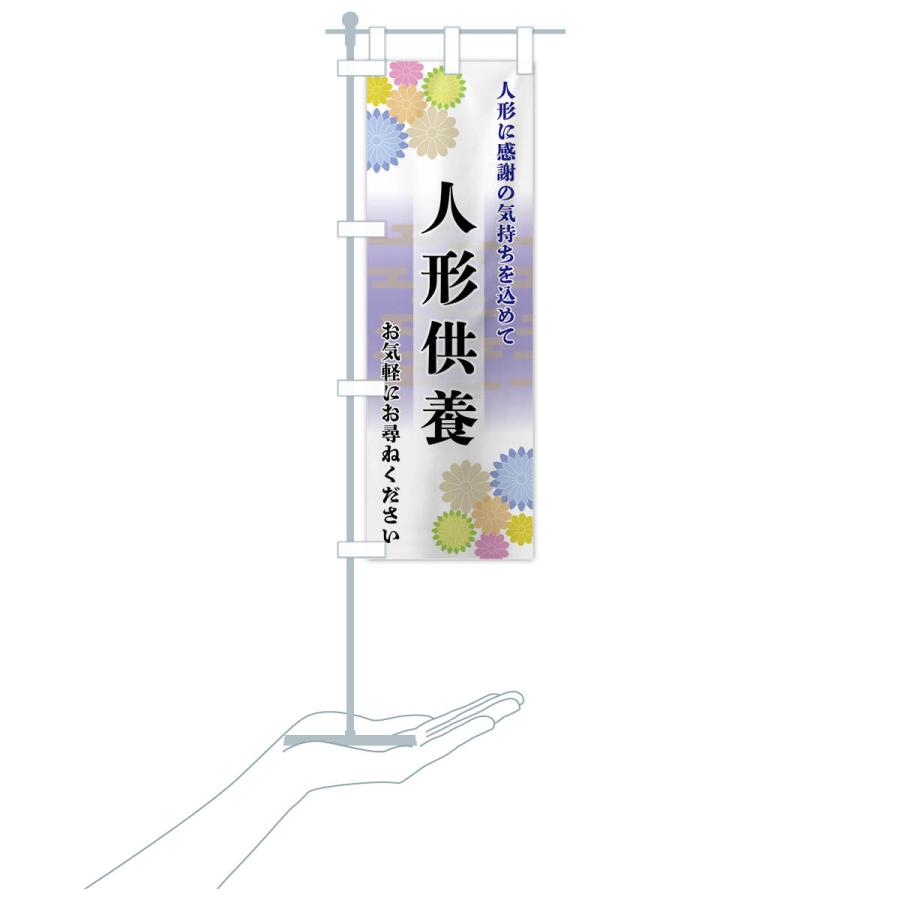 のぼり旗 人形供養 |  | 17
