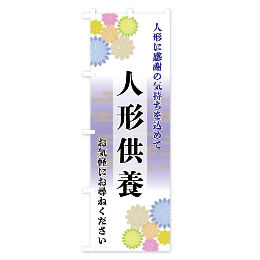のぼり旗 人形供養 |  | 01