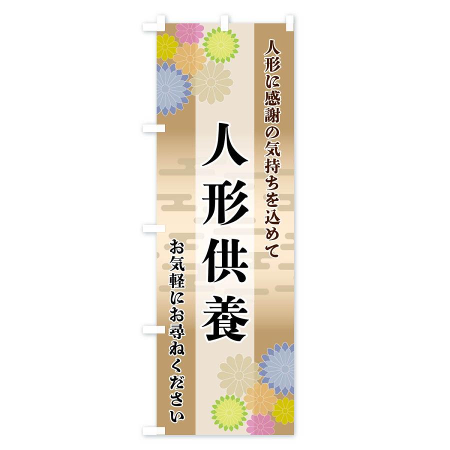 のぼり旗 人形供養 |  | 03