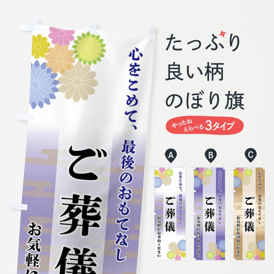 のぼり旗 ご葬儀 | 