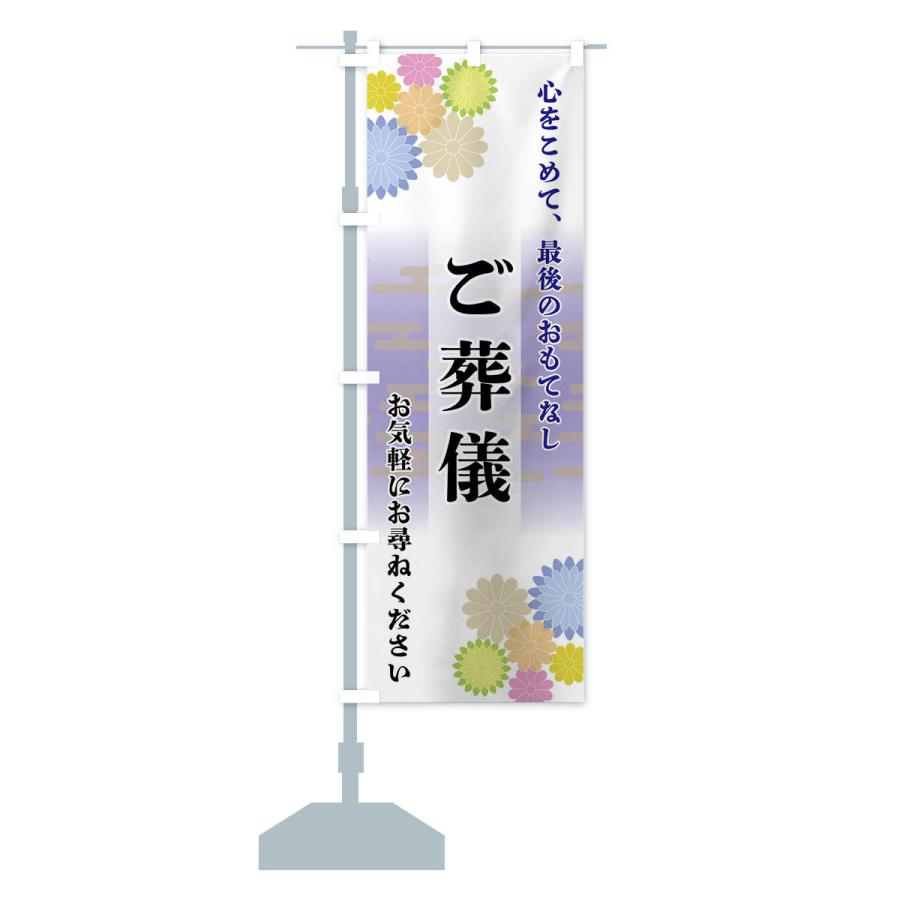 のぼり旗 ご葬儀 |  | 14