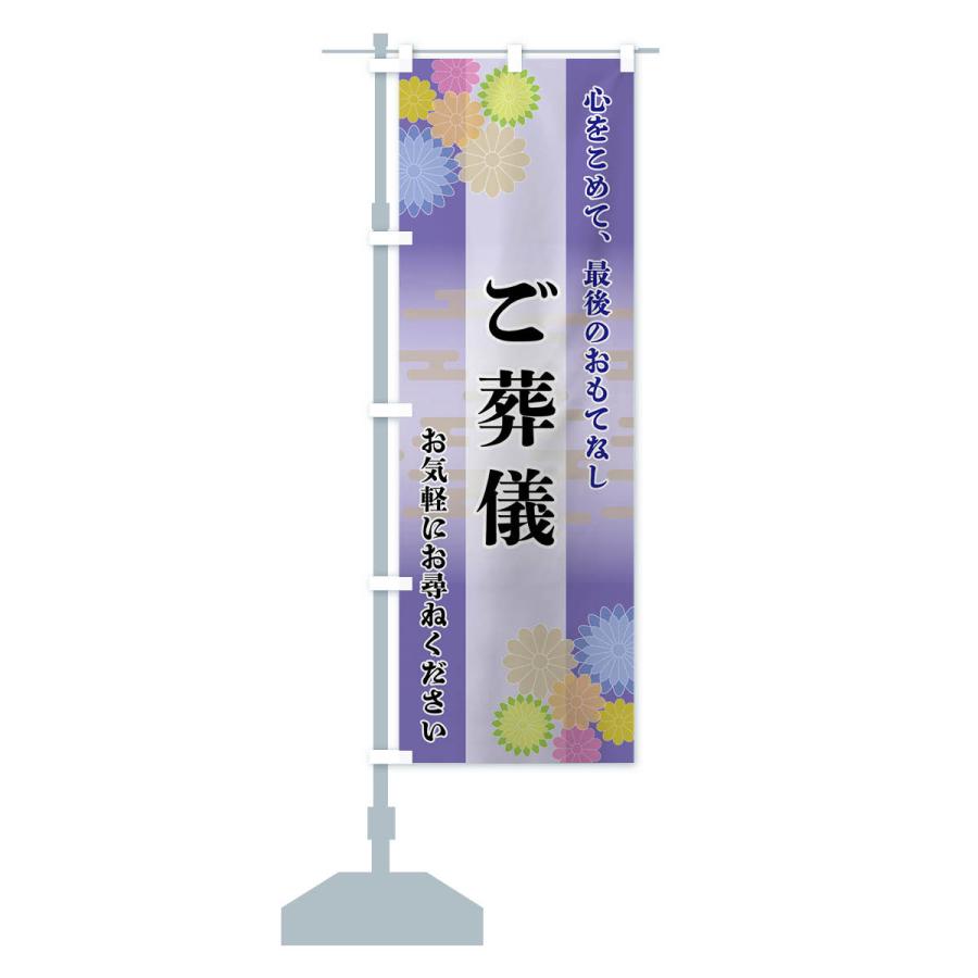 のぼり旗 ご葬儀 |  | 15