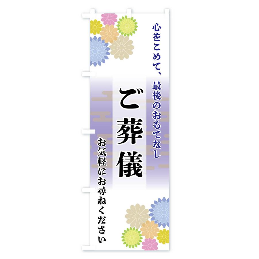 のぼり旗 ご葬儀 |  | 01