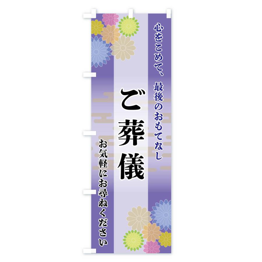 のぼり旗 ご葬儀 |  | 02