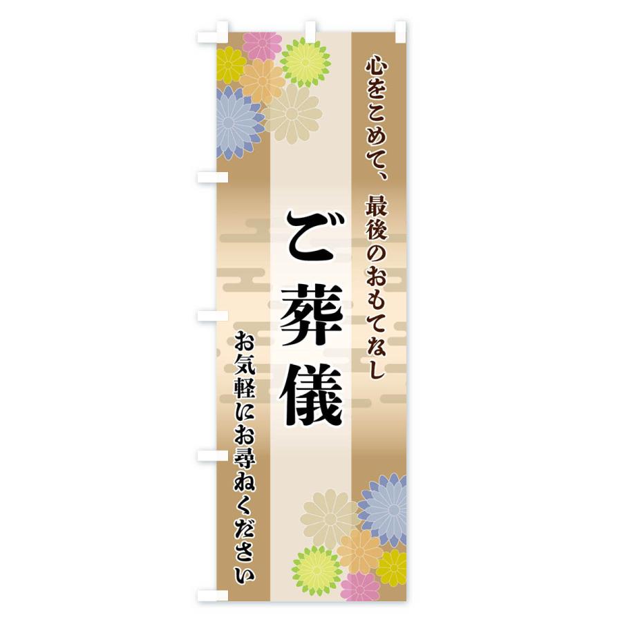 のぼり旗 ご葬儀 |  | 03