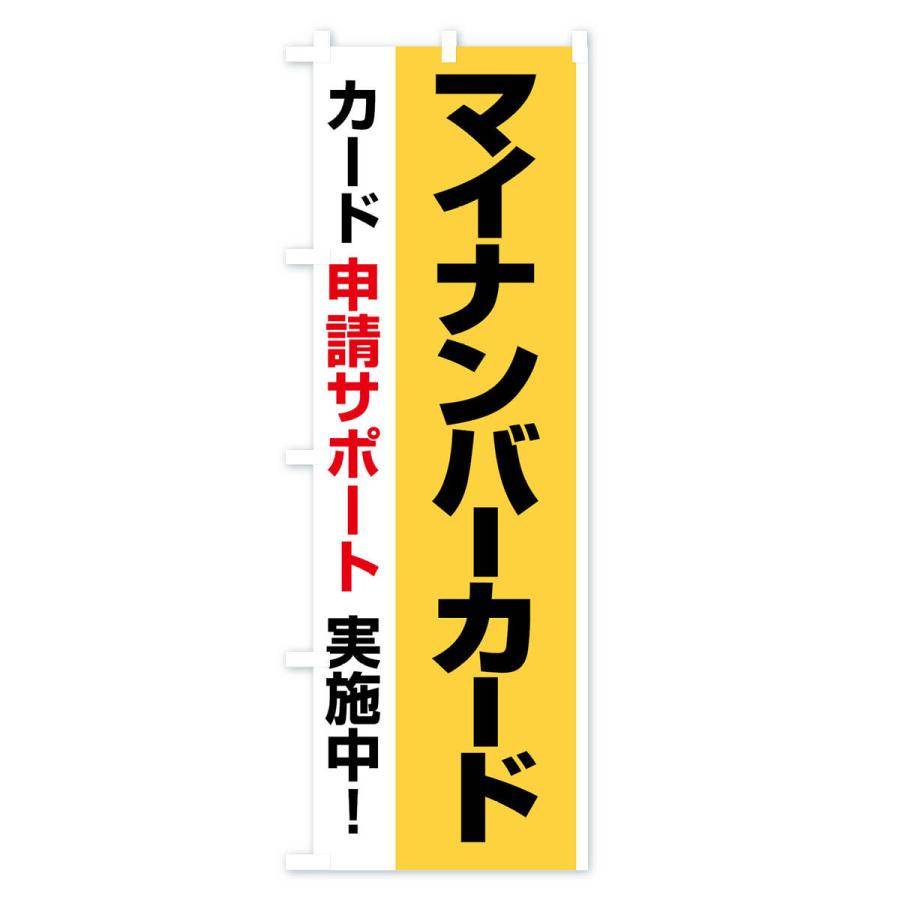 のぼり旗 マイナンバーカード・マイナンバー・カード申請｜goods-pro｜02