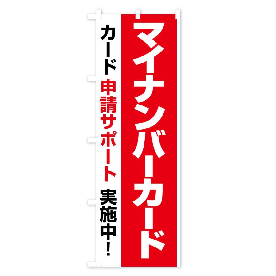 のぼり旗 マイナンバーカード・マイナンバー・カード申請｜goods-pro｜03