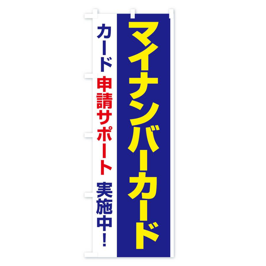 のぼり旗 マイナンバーカード・マイナンバー・カード申請｜goods-pro｜04