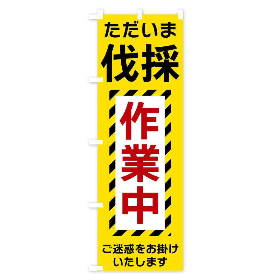 のぼり旗 伐採作業中 : のぼり旗 グッズプロ - 通販 - Yahoo!ショッピング