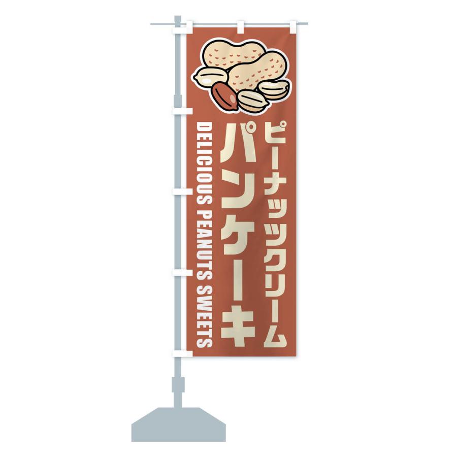 のぼり旗 ピーナッツクリームパンケーキ・イラスト｜goods-pro｜15