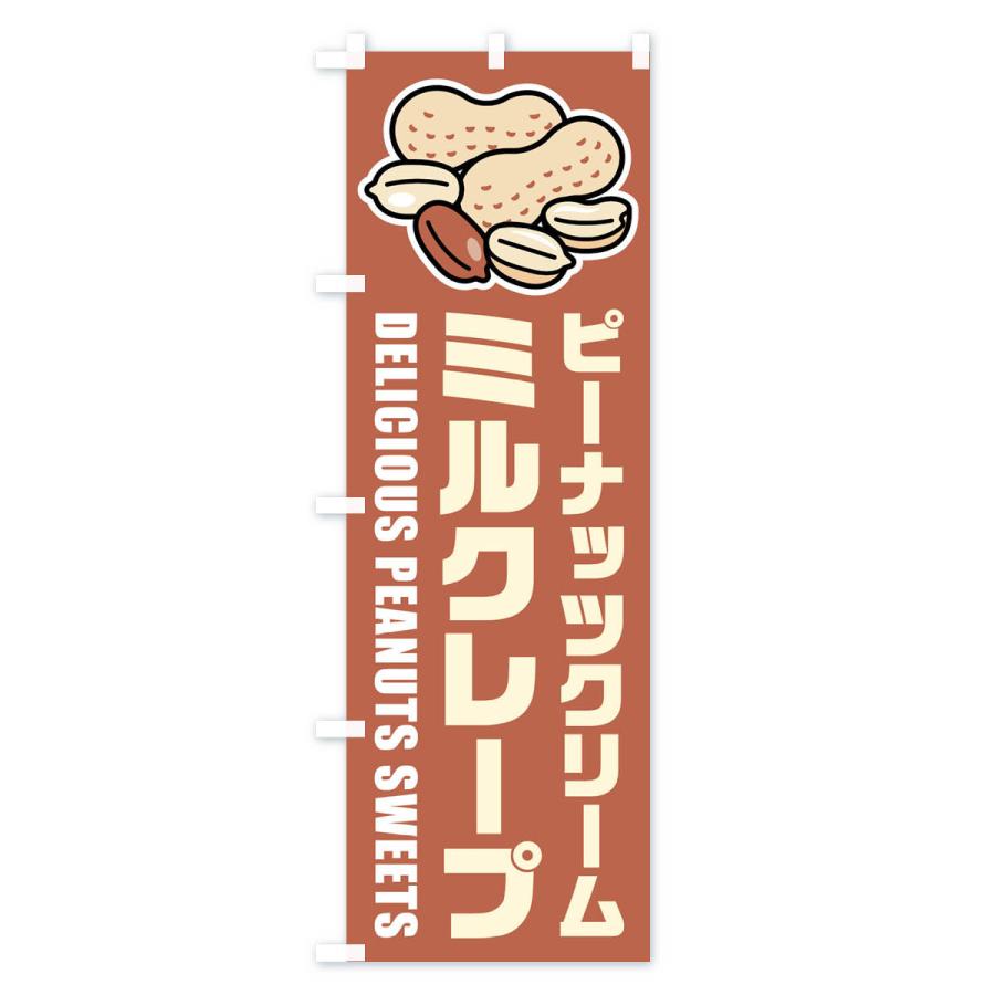 のぼり旗 ピーナッツクリームミルクレープ・イラスト｜goods-pro｜02