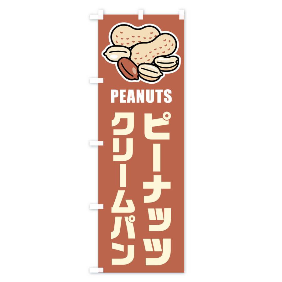 のぼり旗 ピーナッツクリームパン・イラスト｜goods-pro｜02