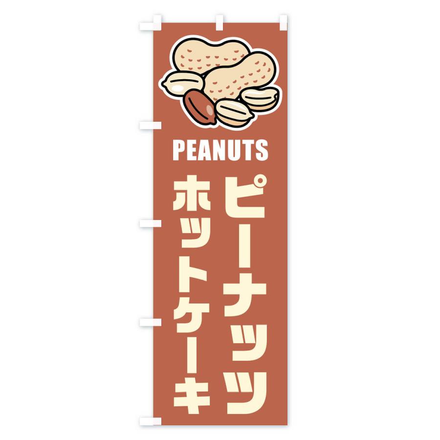 のぼり旗 ピーナッツホットケーキ・イラスト｜goods-pro｜02