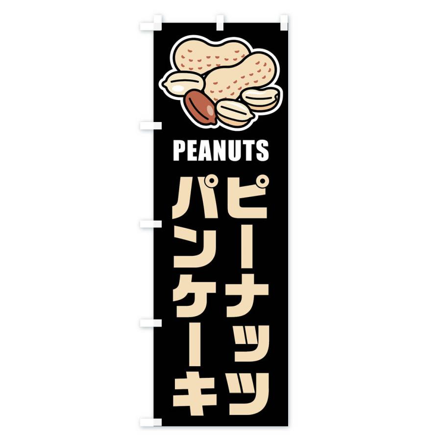 のぼり旗 ピーナッツパンケーキ・イラスト｜goods-pro｜04