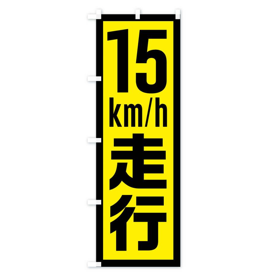 のぼり旗 15km/h走行・制限速度・時速15キロ : のぼり旗 グッズプロ