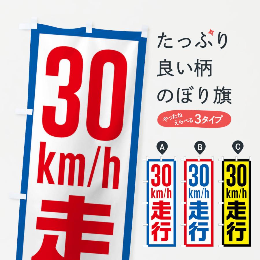 のぼり旗 30km/h走行・制限速度・時速30キロ | 