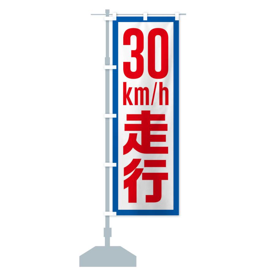 のぼり旗 30km/h走行・制限速度・時速30キロ : のぼり旗 グッズプロ