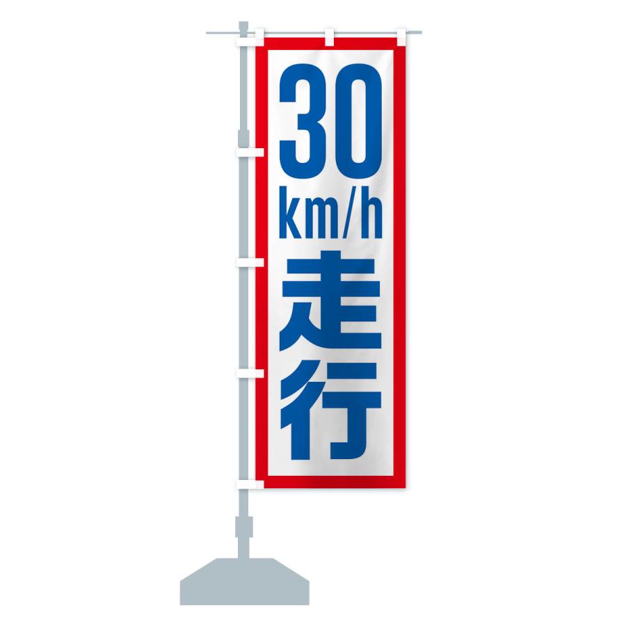 のぼり旗 30km/h走行・制限速度・時速30キロ |  | 15