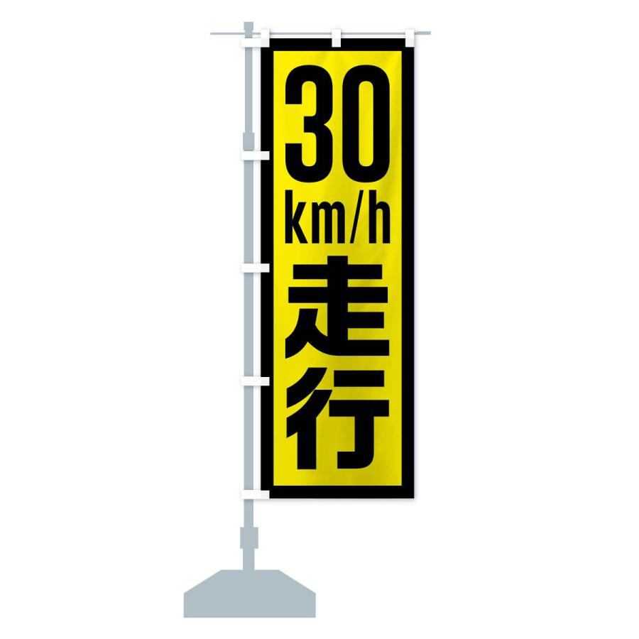 のぼり旗 30km/h走行・制限速度・時速30キロ : のぼり旗 グッズプロ
