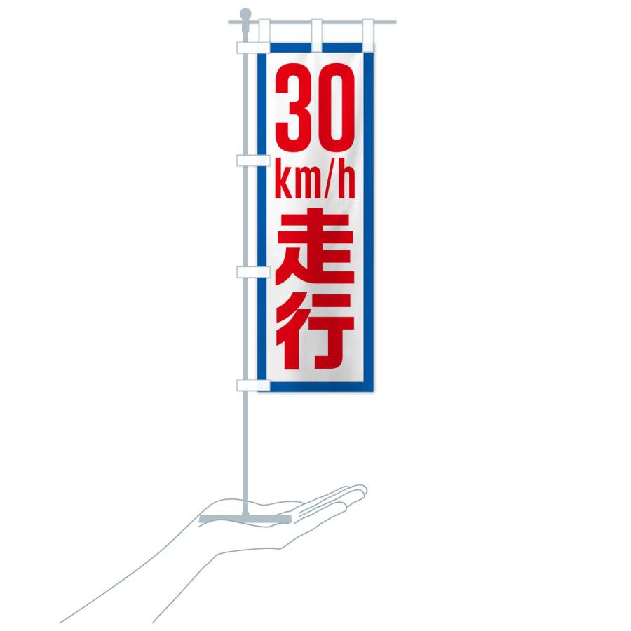 のぼり旗 のぼり旗 30km/h走行・制限速度・時速30キロ : のぼり旗 グッズプロ