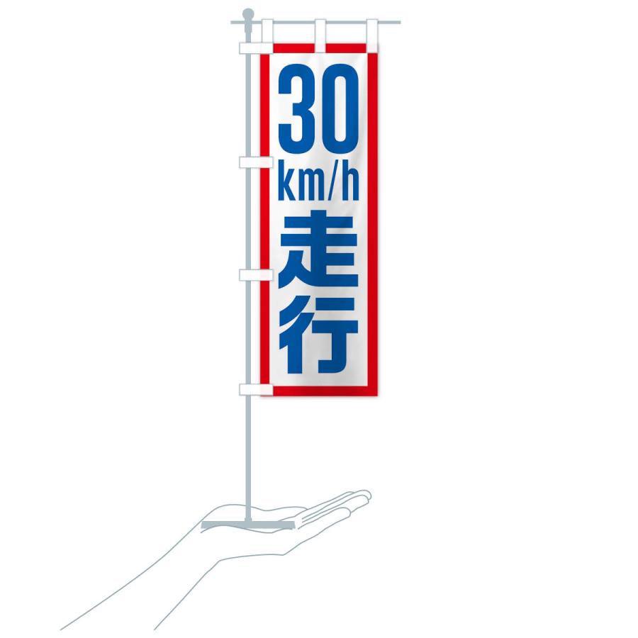 のぼり旗 30km/h走行・制限速度・時速30キロ |  | 18