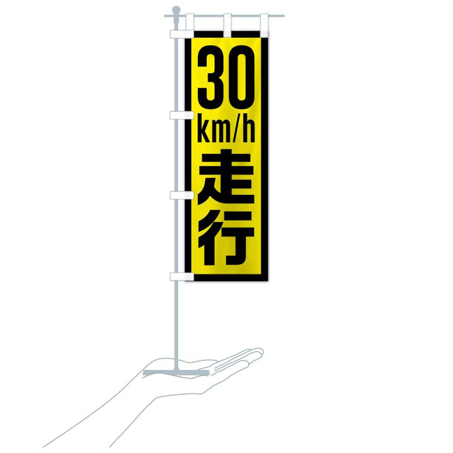 のぼり旗 30km/h走行・制限速度・時速30キロ : のぼり旗 グッズプロ
