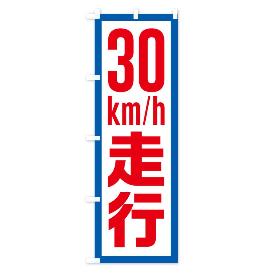 のぼり旗 のぼり旗 30km/h走行・制限速度・時速30キロ : のぼり旗 グッズプロ