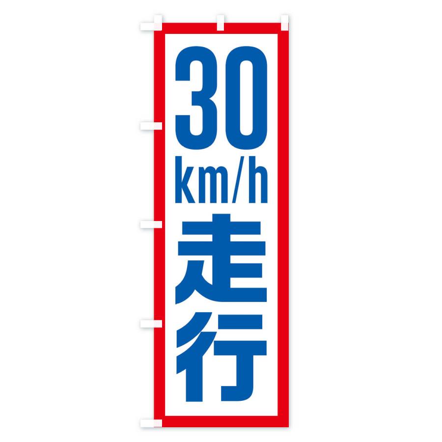 のぼり旗 30km/h走行・制限速度・時速30キロ |  | 02