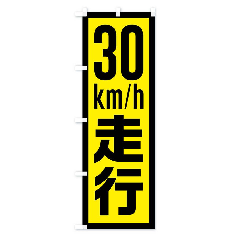 のぼり旗 30km/h走行・制限速度・時速30キロ |  | 03