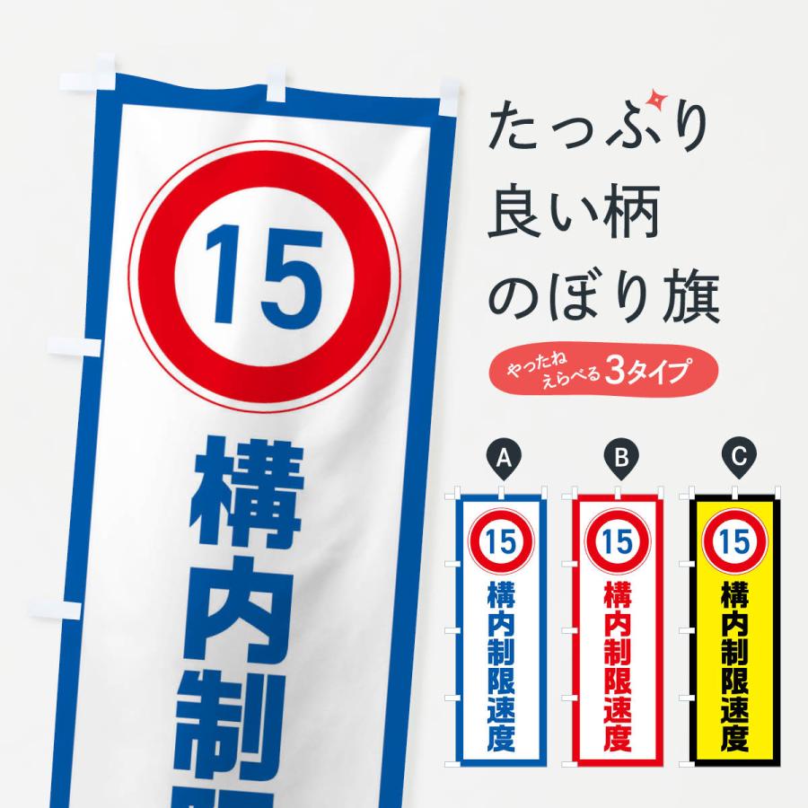 のぼり旗 15km/h構内制限速度・時速15キロ : のぼり旗 グッズプロ