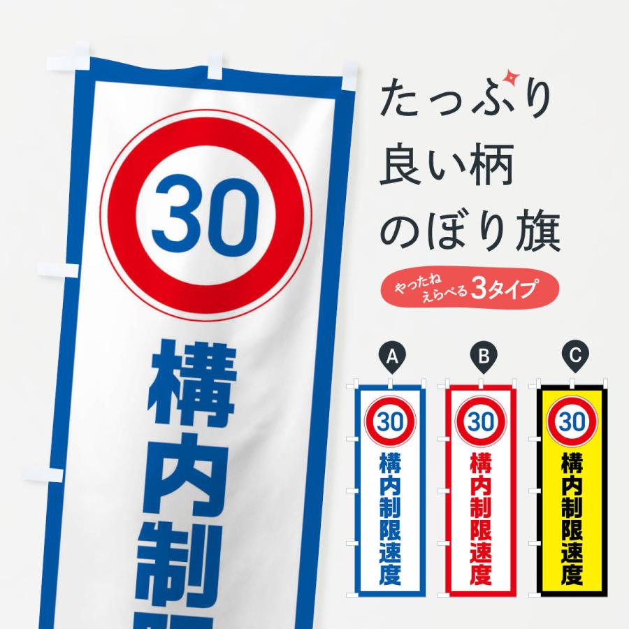 のぼり旗 30km/h構内制限速度・時速30キロ | 