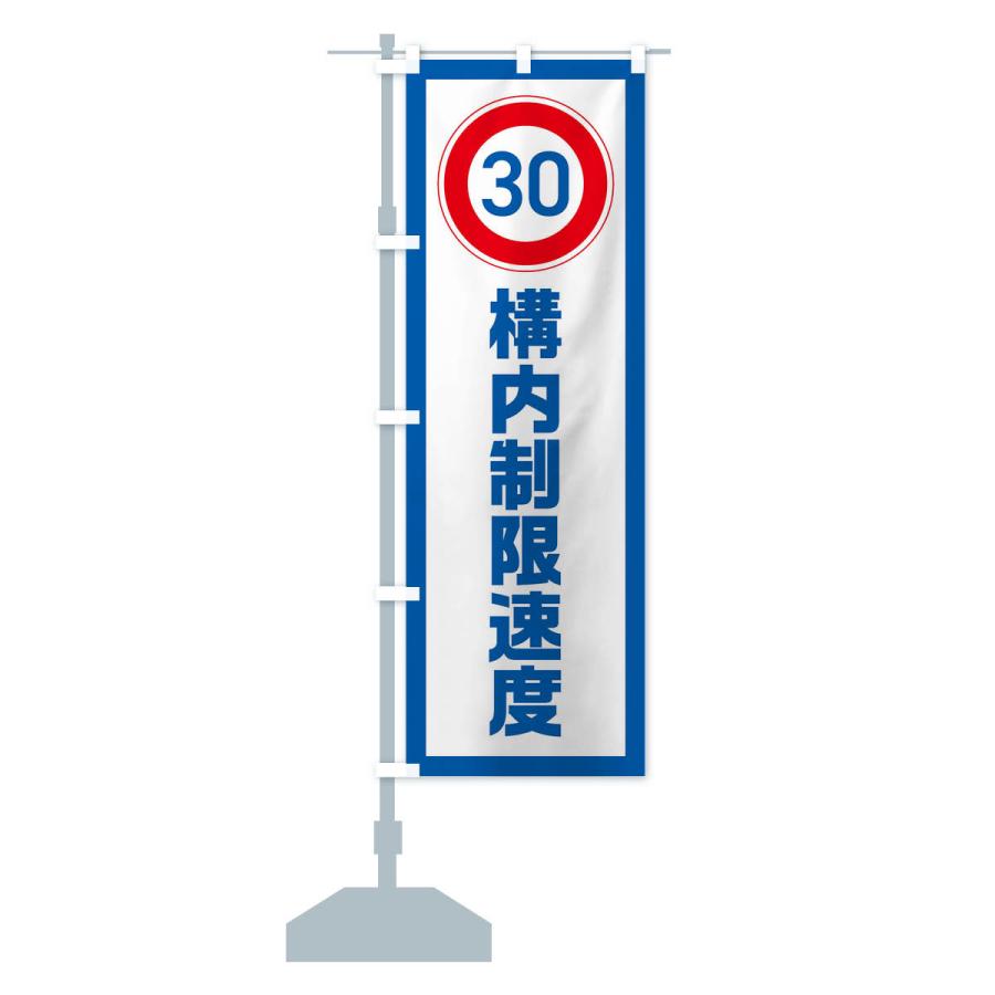 のぼり旗 30km/h構内制限速度・時速30キロ |  | 14