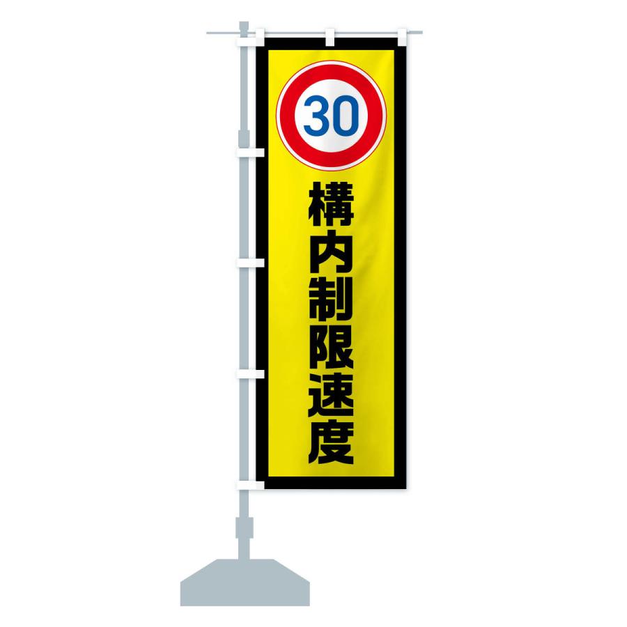 のぼり旗 30km/h構内制限速度・時速30キロ |  | 16