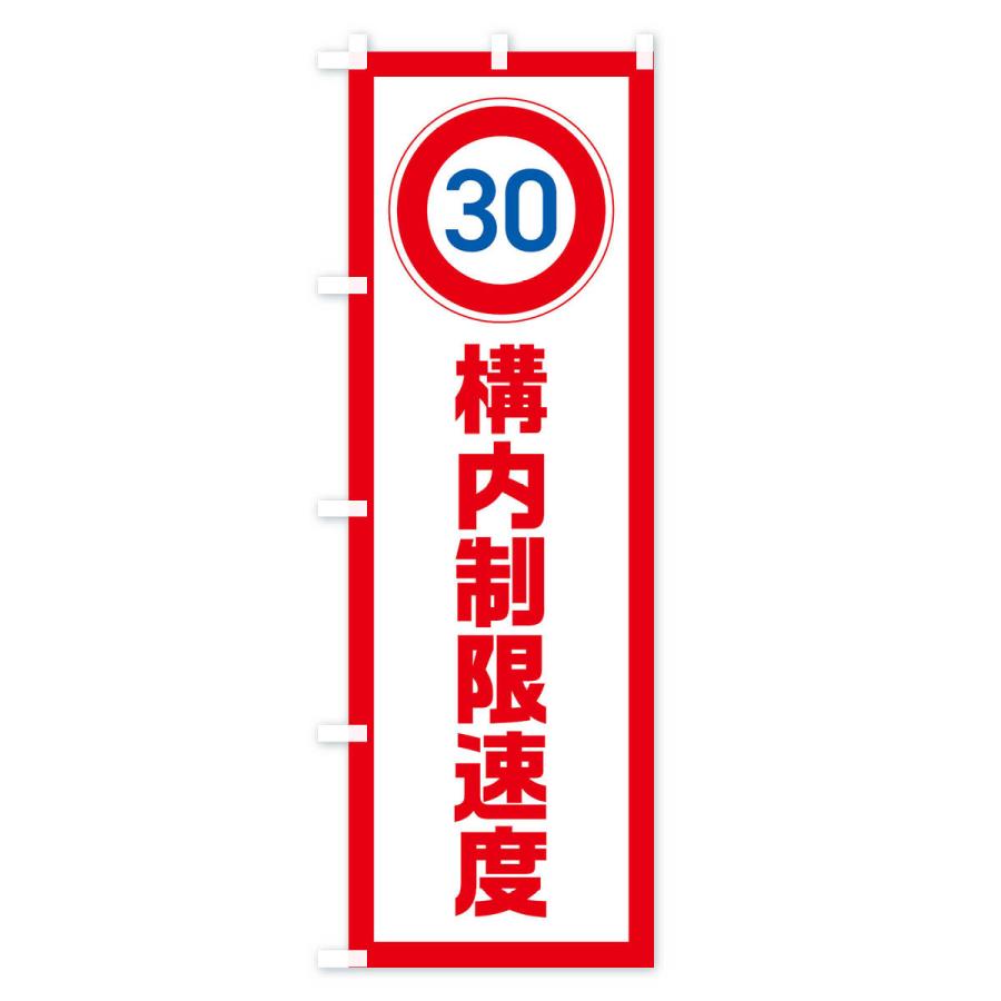 のぼり旗 30km/h構内制限速度・時速30キロ |  | 02