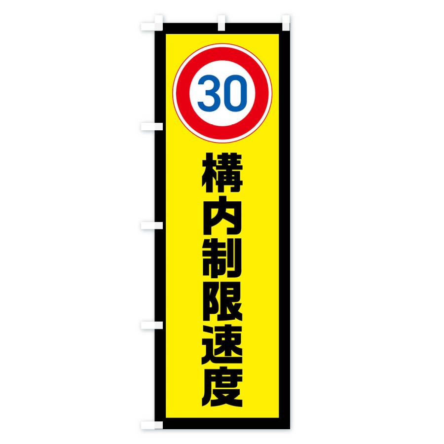 のぼり旗 30km/h構内制限速度・時速30キロ |  | 03