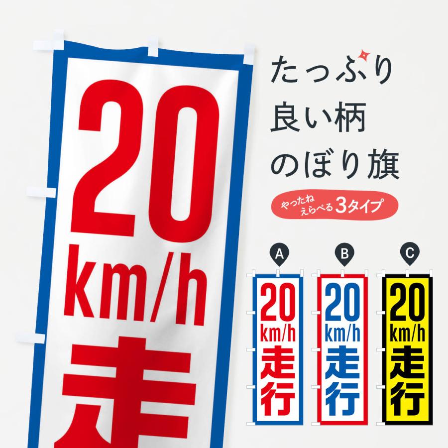 のぼり旗 20km/h走行・制限速度・時速20キロ : のぼり旗 グッズプロ