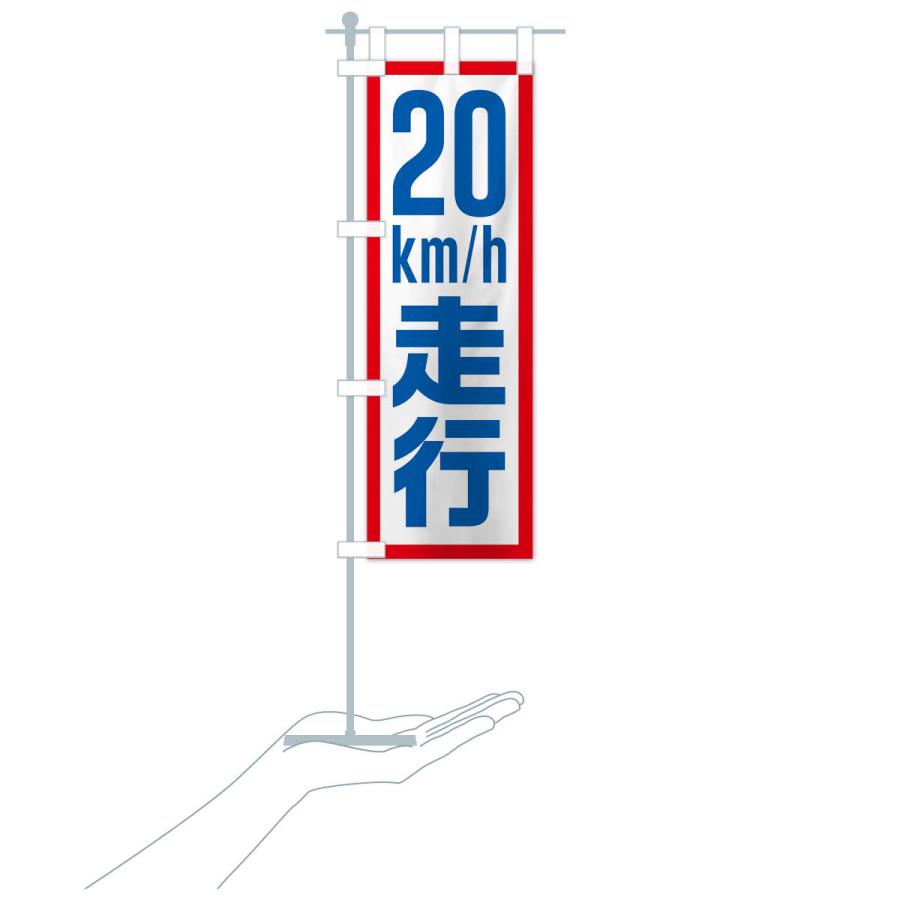 のぼり旗 20km/h走行・制限速度・時速20キロ : のぼり旗 グッズプロ