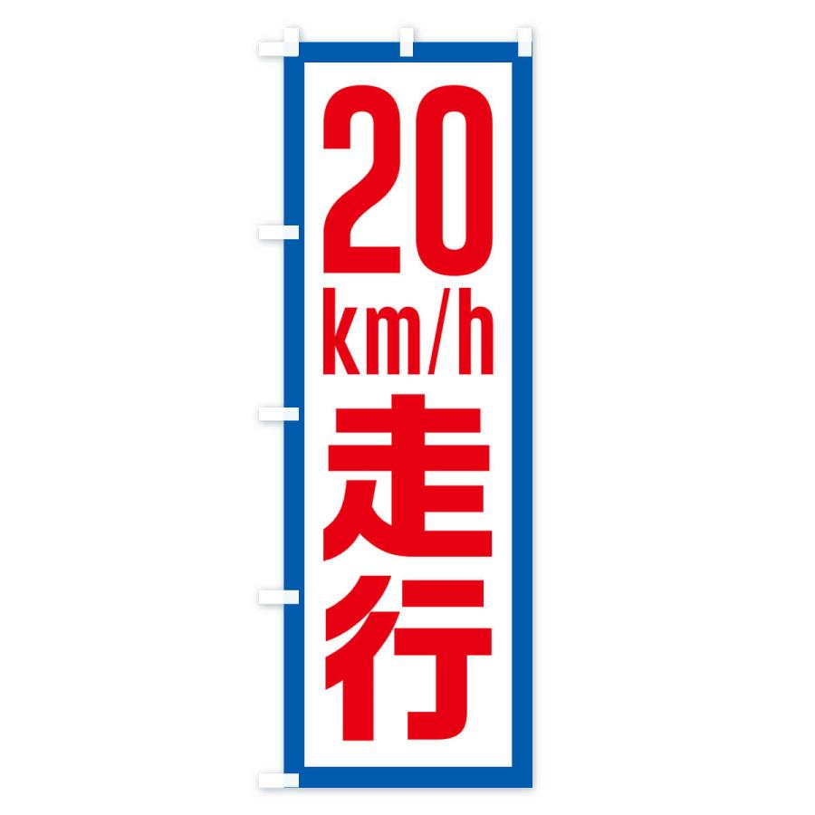 のぼり旗 20km/h走行・制限速度・時速20キロ : のぼり旗 グッズプロ