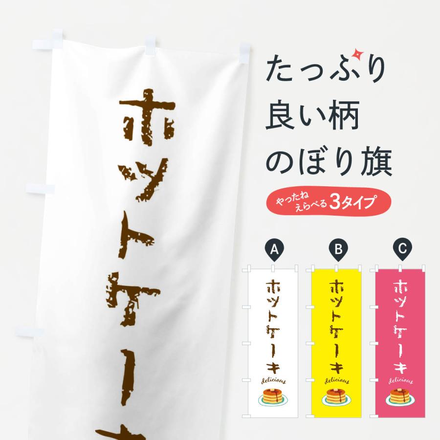 のぼり旗 ホットケーキ | 