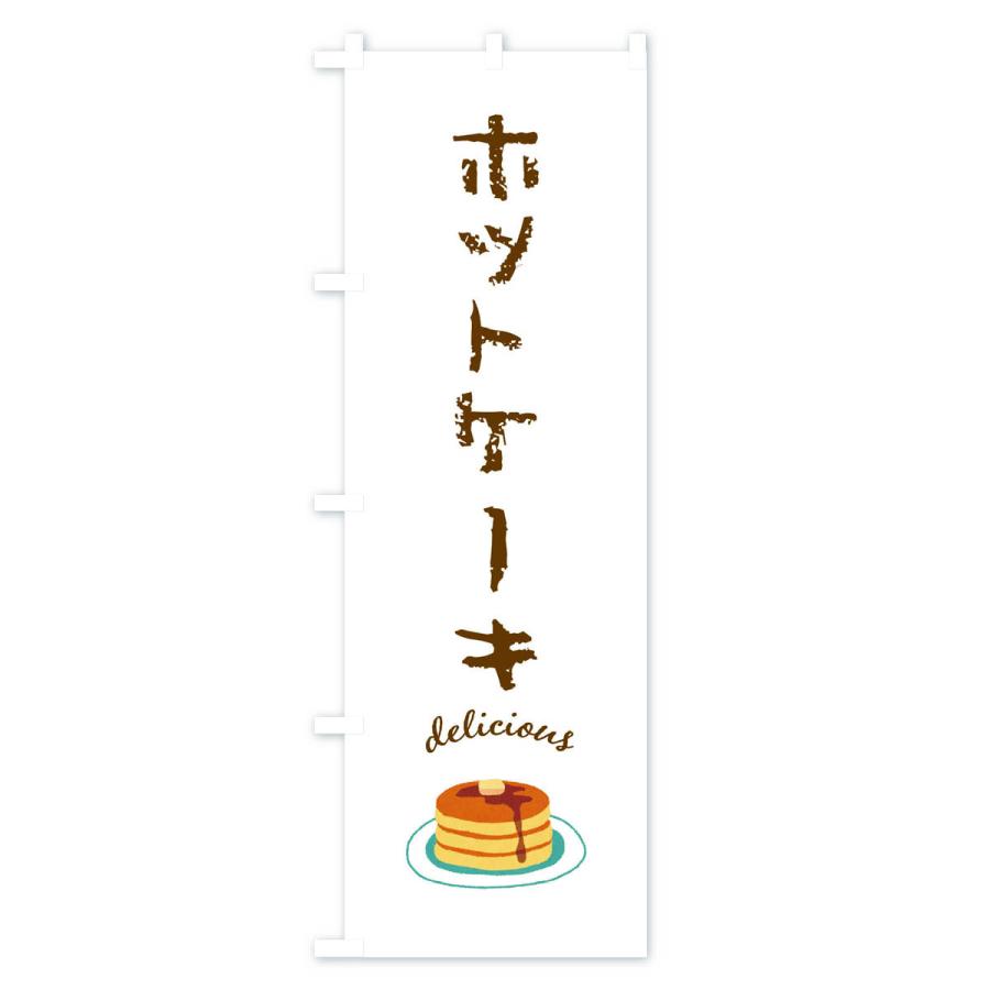 のぼり旗 ホットケーキ |  | 01