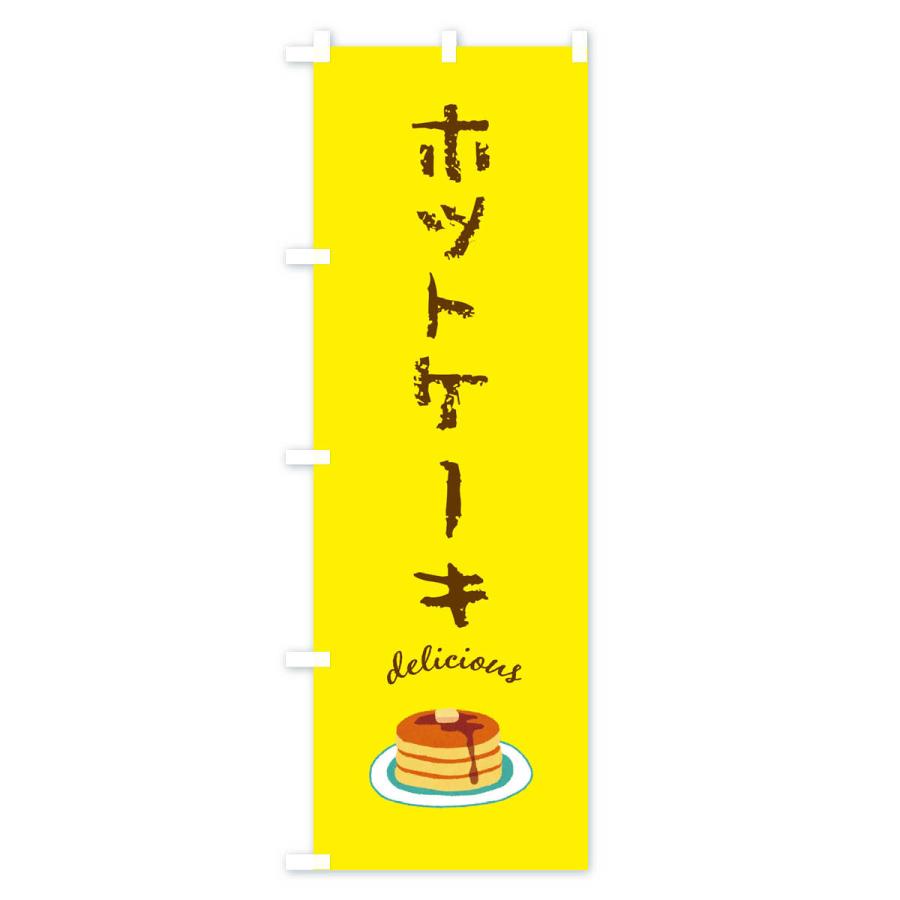 のぼり旗 ホットケーキ |  | 02