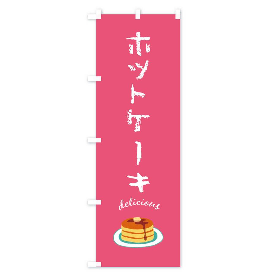のぼり旗 ホットケーキ |  | 03
